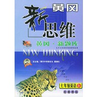 黄冈新思维（黄冈新题库）--七年级英语上（配冀教版）