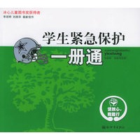 学生紧急保护一册通