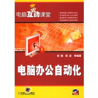 电脑办公自动化——电脑互动课堂（含CD-ROM光盘一张）