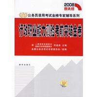 2008新大纲行政职业能力测验考前突破金卷