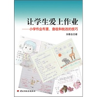 让学生爱上作业－小学生作业布置、查收和批改的技巧（万千教育）