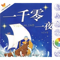 儿童必读经典名著：一千零一夜（附赠动画光盘一张）
