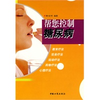 帮您控制糖尿病