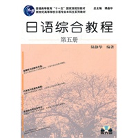 日语专业本科生教材：日语综合教程（5）