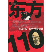 “东方110”10年节目精选