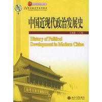 中国近现代政治发展史——21世纪政治学系列教材
