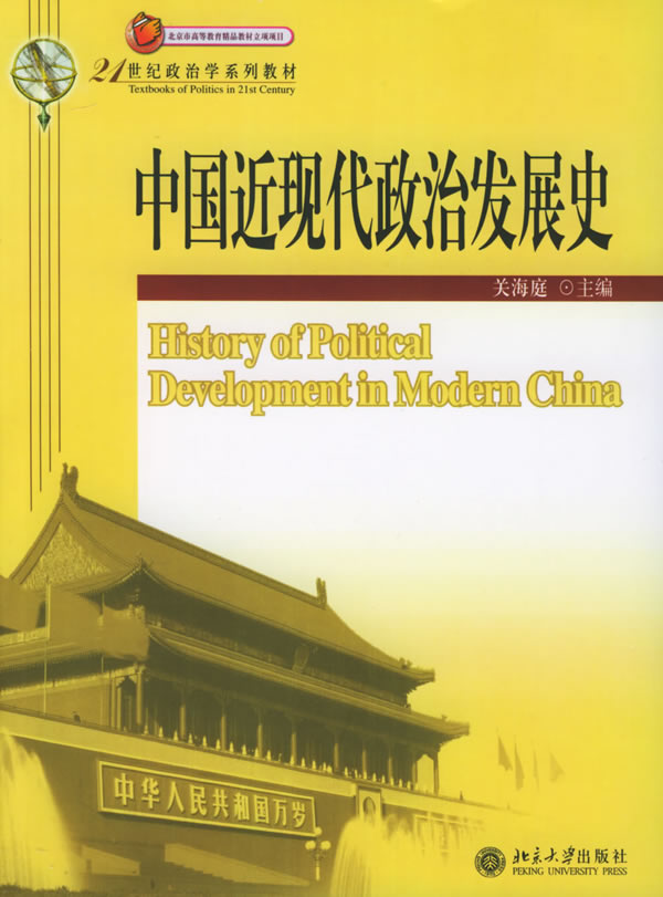 【正版全新】中国近现代政治发展史--21世纪政