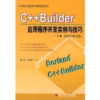 C++Builder应用程序开发实例与技巧（下册应用与提高篇）