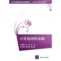 计算机网络基础（21世纪高等学校规划教材·计算机科学与技术）