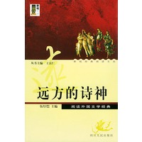 远方的诗神：阅读外国文学经典