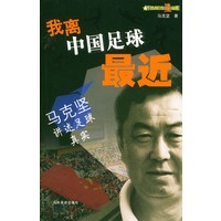 我离中国足球最近：马克坚讲述足球真实
