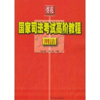 刑法——葵花2005国家司法考试高阶教程