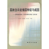 层状白云岩储层特征与成因