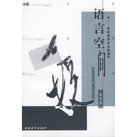 语言空间-张志阳学术自选集
