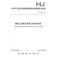 HJ575-2010 酿造工业废水治理工程技术规范
