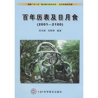 迈向宇宙的天梯--百年历表及日月食(2001-2100)