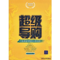 超级导购——打造卓越导购的52条法则（极致零售终端系列）