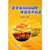 变电站综合自动化现场技术问答