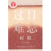 过目难忘 ：对联