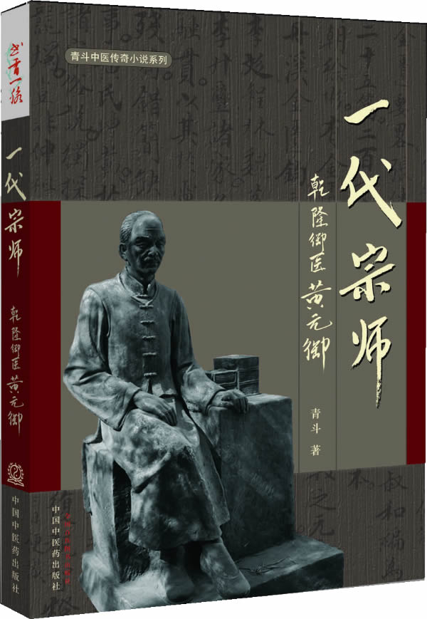 一代宗师--乾隆御医黄元御