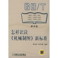 怎样识读《机械制图》新标准（第四版）