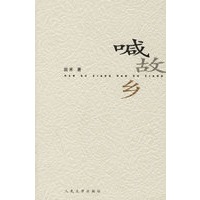 喊故乡
