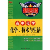 化学、技术与生活（高中化学）