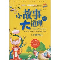 小故事大道理全集（小学生版）