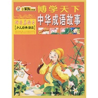 博学天下：中华成语故事（拼音美绘本 少儿经典诵读）