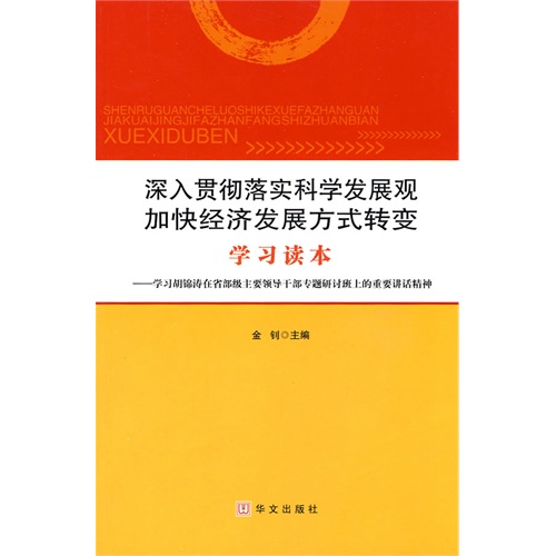 【深入贯彻落实科学发展观加快经济发展方式转