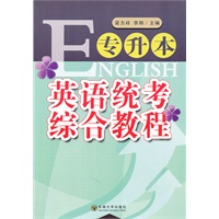专升本英语统考综合教程