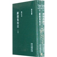 浙江文丛:罗隐集校注（竖排繁体 全二册 精装）