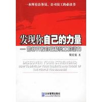 发现你自己的力量:如何开发自己和员工的潜力