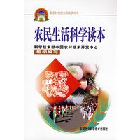农民生活科学读本（新农村建设丛书）
