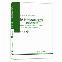 伊斯兰文化小丛书：伊斯兰教的先知——穆罕默德