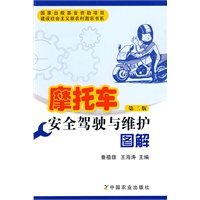 摩托车安全驾驶与维护图解(第二版)(建设社会主义新农村图示书系)