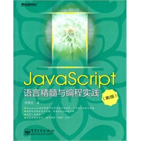 JavaScript语言精髓与编程实践(第2版)