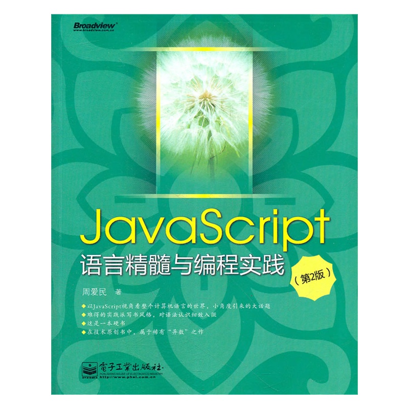 《JavaScript语言精髓与编程实践(第2版)》周爱