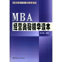 MBA经营奥秘精华读本