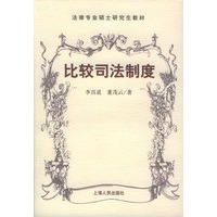比较司法制度——法律专业硕士研究生教材