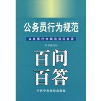 公务员行为规范百部百答