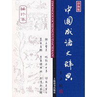 中国成语大辞典（袖珍本）