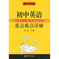 初中英语重点难点详解