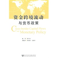 资金跨境流动与货币政策