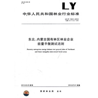 东北、内蒙古国有林区林业企业能量平衡测试通则