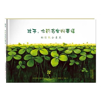 孩子，你的名字叫幸福（尚童精选绘本001，德国青年文学奖得主维尔纳?霍尔茨瓦特继《是谁嗯嗯在我的头上》之后又一力作，联手英国画家协会最佳插画奖画家亨宁·勒莱因打
