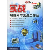 实战局域网与无盘工作站（附光盘）