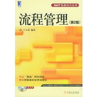 流程管理（第2版）（附光盘一张）——AMT信息动力丛书