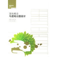 温地概念与湿地公园设计——理想环境丛书