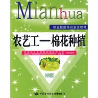 农艺工—棉花种植(初级)—教材